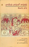 Bhartiya Bhashaon Mein Ramkatha : Telugu Bhasha