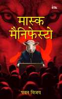 à¤®à¤¾à¤¸à¥�à¤• à¤®à¥ˆà¤¨à¤¿à¤«à¥‡à¤¸à¥�à¤Ÿà¥‹ (Mask Manifesto)