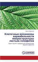 Kletochnye Mekhanizmy Variabel'nosti Mikrostruktury List'ev Gelofitov