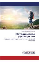 Metodicheskoe rukovodstvo