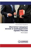 Institut Veshchnykh Iskov V Grazhdanskom Prave Rossii