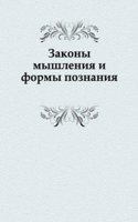 Zakony myshleniya i formy poznaniya