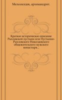 Kratkoe istoricheskoe opisanie Ryhlovskoj pustyni