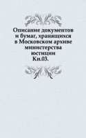 Opisanie dokumentov i bumag, hranyaschihsya v Moskovskom arhive ministerstva yustitsii