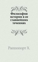 Filosofiya istorii v ee glavnejshih techeniyah
