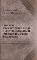 Opisanie dobrodetelnoj zhizni i konchiny gosudaryni imperatritsy Marii Feodorovny