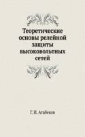 Teoreticheskie osnovy relejnoj zaschity vysokovoltnyh setej