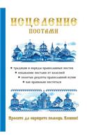 Исцеление постами