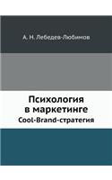 Psihologiya V Marketinge Cool-Brand-Strategiya