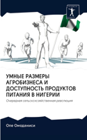 УМНЫЕ РАЗМЕРЫ АГРОБИЗНЕСА И ДОСТУПНОСТЬ