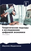 &#1058;&#1077;&#1086;&#1088;&#1077;&#1090;&#1080;&#1095;&#1077;&#1089;&#1082;&#1080;&#1077; &#1087;&#1086;&#1076;&#1093;&#1086;&#1076;&#1099; &#1082; &#1080;&#1089;&#1089;&#1083;&#1077;&#1076;&#1086;&#1074;&#1072;&#1085;&#1080;&#1102; &#1094;&#1080