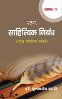 Vrahat Sahityic Nibandh (Vol.-5) (Pramukh Sahityik Rachnaye)