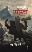 à¤šà¤•à¥�à¤°à¤µà¥�à¤¯à¥‚à¤¹à¤®à¤¾ à¤—à¥‹à¤°à¥�à¤–à¤¾ | à¤­à¥‹à¤Ÿà¥� à¤¸à¤¿à¤‚à¤¹ à¤›à¥‡à¤¤à¥�à¤°à¥€ | à¤—à¥ˆà¤°-à¤†à¤–à¥�à¤¯à¤¾à¤¨ | Chakravyuhama Gorkha | On Gorkhaland Revolution | Bhotoo Singh Chettri