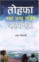 Tohafa Tatha Anya Charchit Kahaniyan
