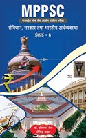 MPPSC (Madhya Pradesh Public Service Commission Preliminary Examination) Constitution, Government and Indian Economy Unit - 6 / MPPSC (à¤®à¤§à¥à¤¯à¤ªà¥à¤°à¤¦à¥‡à¤¶ à¤²à¥‹à¤• à¤¸à¥‡à¤µà¤¾ à¤†à¤¯à¥‹à¤— à¤ªà¥à¤°à¤¾à¤°à¤‚à¤­à¤¿à¤• à¤ªà¤°à¥€à¤•à¥à¤·