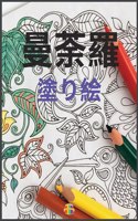 曼荼羅の塗り絵