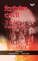 Delhi Riots 2020: The Untold Story (Marathi)