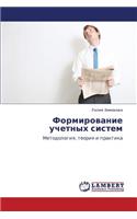 Formirovanie Uchetnykh Sistem