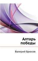 Алтарь победы