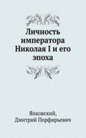 Lichnost imperatora Nikolaya I i ego epoha