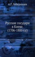 Russkie gosudari v Kieve 1706-1885 gg