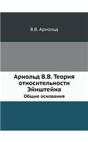 &#1040;&#1088;&#1085;&#1086;&#1083;&#1100;&#1076; &#1042;.&#1042;. &#1058;&#1077;&#1086;&#1088;&#1080;&#1103; &#1086;&#1090;&#1085;&#1086;&#1089;&#1080;&#1090;&#1077;&#1083;&#1100;&#1085;&#1086;&#1089;&#1090;&#1080; &#1069;&#1081;&#1085;&#1096;&#10