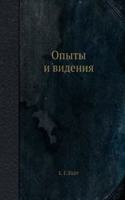 Opyty i videniya