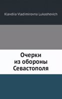 Ocherki iz oborony Sevastopolya