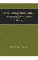 Дела минувших дней. Записки русского евр
