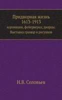 Pridvornaya zhizn 1613-1913