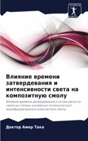 Влияние времени затвердевания и интенсив