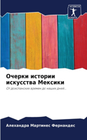 &#1054;&#1095;&#1077;&#1088;&#1082;&#1080; &#1080;&#1089;&#1090;&#1086;&#1088;&#1080;&#1080; &#1080;&#1089;&#1082;&#1091;&#1089;&#1089;&#1090;&#1074;&#1072; &#1052;&#1077;&#1082;&#1089;&#1080;&#1082;&#1080;