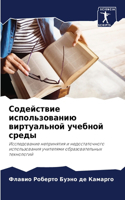 Содействие использованию виртуальной уч&