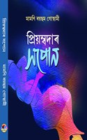 Priyambadar Sapun (à¦ªà§°à¦¯à¦®à¦¬à¦¦à§° à¦¸à¦ªà¦¨)