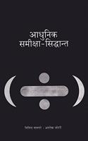 à¤†à¤§à¥�à¤¨à¤¿à¤• à¤¸à¤®à¥€à¤•à¥�à¤·à¤¾-à¤¸à¤¿à¤¦à¥�à¤§à¤¾à¤¨à¥�à¤¤