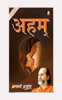 Aham / à¤…à¤¹à¤®à¥ by Acharya Prashant