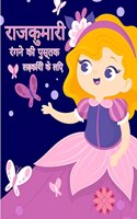 लिटिल प्रिंसेस कलरिंग बुक