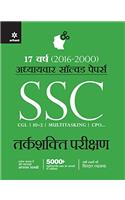 SSC Tarkshakti Parikshan Chapterwise solved Papers 2017