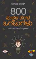 800 Makkala Sarala Ogatugalu