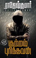 KUTTRAM PURINTHAVAN (SIRUKATHAI THOGUTHI)