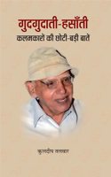GUDGUDATI-HASATI KALAMKARON KI CHOTI-BADI BATEIN