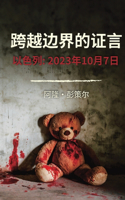 跨越边界的证言