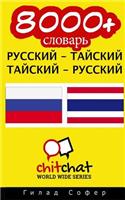 8000+ Russian - Thai Thai - Russian Vocabulary