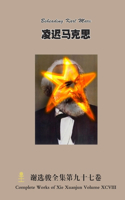 &#20940;&#36831;&#39532;&#20811;&#24605; Beheading Karl Marx