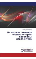 Nalogovaya Politika Rossii: Istoriya, Problemy, Perspektivy(Russian)