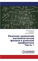Reshenie Uravneniy Matematicheskoy Fiziki V Dlinnoy Arifmetike Chast' 1