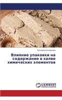 Vliyanie upakovki na soderzhanie v khalve khimicheskikh elementov