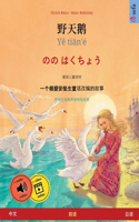 野天鹅 - Yě tiān'é - のの はくちょう (中文 - 日语)
