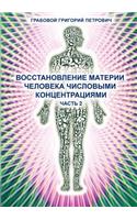 Wosstanowlenie materii cheloweka chislowimi konzentraziami (Chast' 2) (Russian Edition)