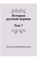 История русской церкви Том 7